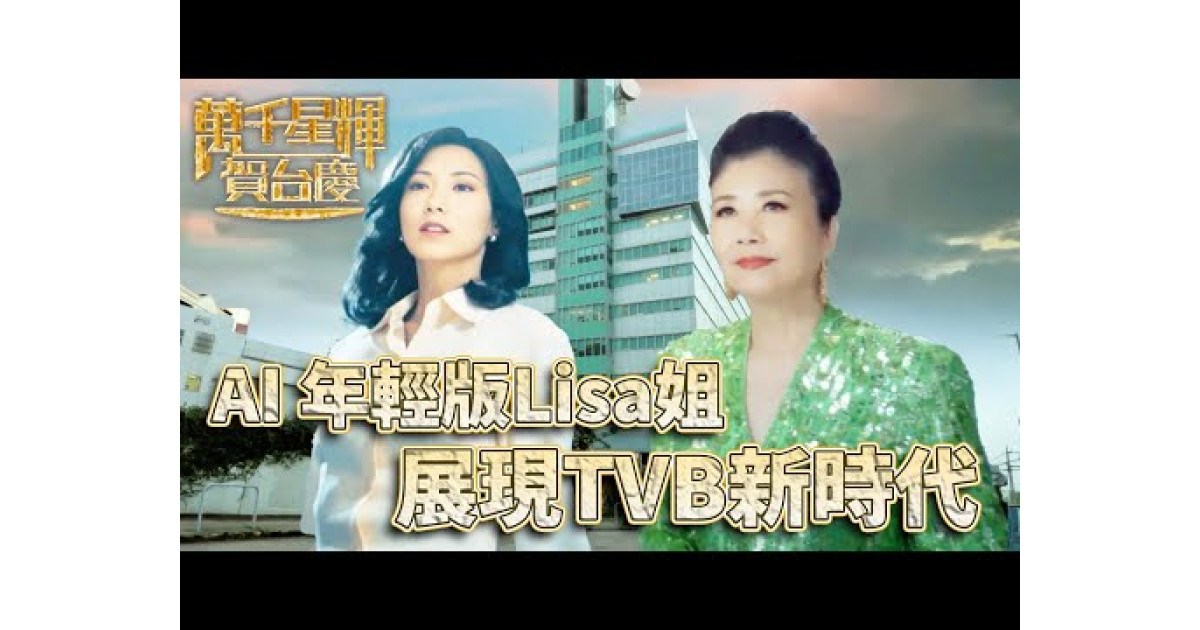 萬千星輝賀台慶2024丨AI Lisa姐帶我們回到最初的起點! 新舊科技文化結合為台慶開幕!|汪明荃帶大家玩轉電視年代 | 3ZONE ...