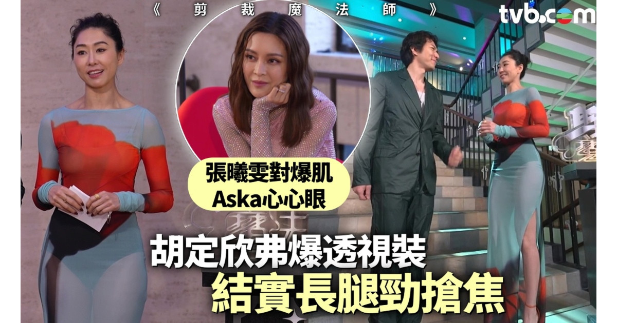 剪裁魔法师丨胡定欣弗爆透视装结实长腿劲抢焦 张曦雯对爆肌张驰豪情有独钟睇到乌晒身兼心心眼劲投入 | 3ZONE - TVBAnywhere