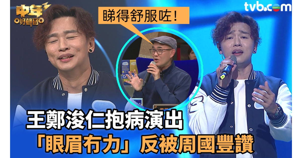 中年好声音3丨王郑浚仁抱病演出获92分好成绩 「眼眉冇力」反被周国丰赞:反而依家嘅王郑浚仁恰到好处 | 3ZONE - TVBAnywhere