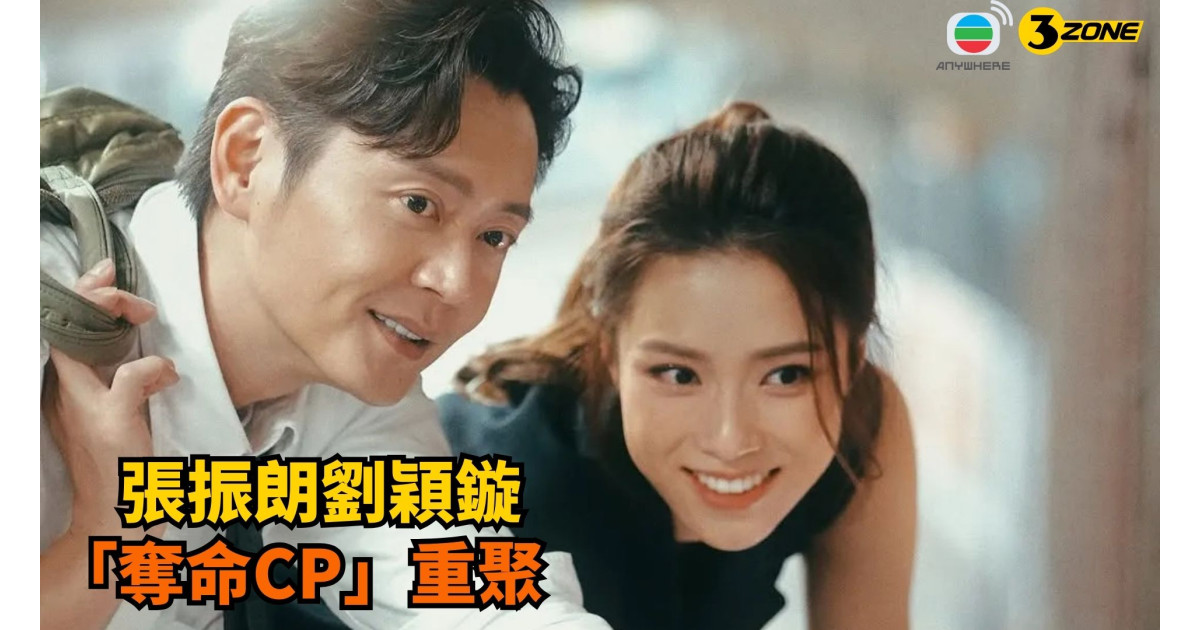 夺命提示-张振朗刘颖旋-夺命cp-重聚-网民热赞 | 3ZONE - TVBAnywhere