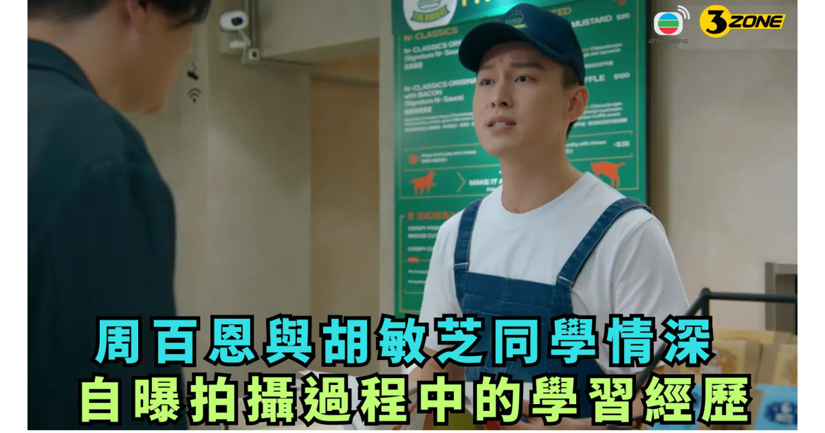 周百恩與胡敏芝同學情深-自曝拍攝過程中的學習經歷 | 3ZONE - TVBAnywhere