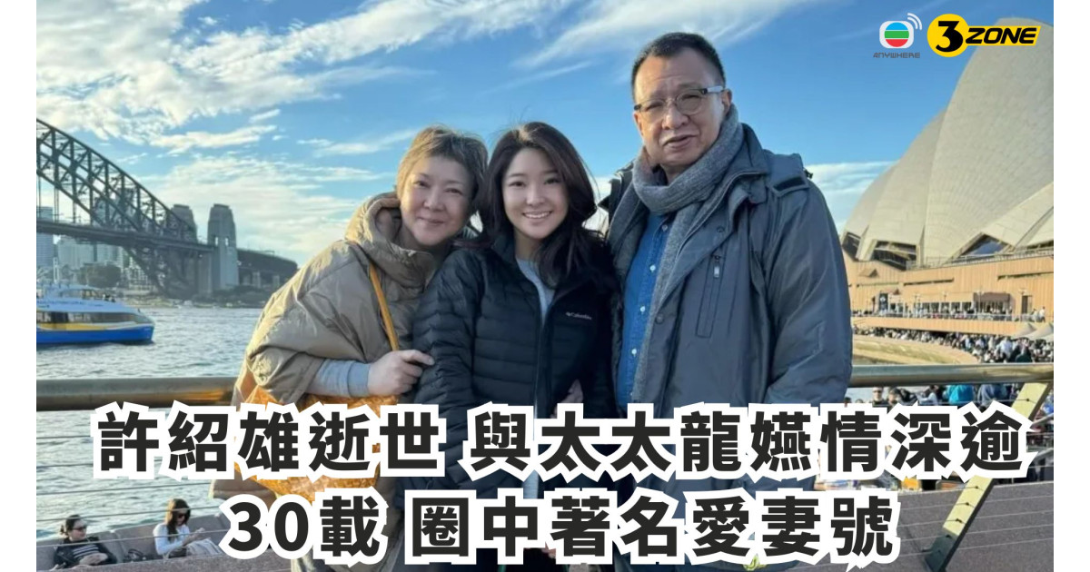 許紹雄逝世-與太太龍嬿情深逾30載-圈中著名愛妻號 | 3ZONE - TVBAnywhere