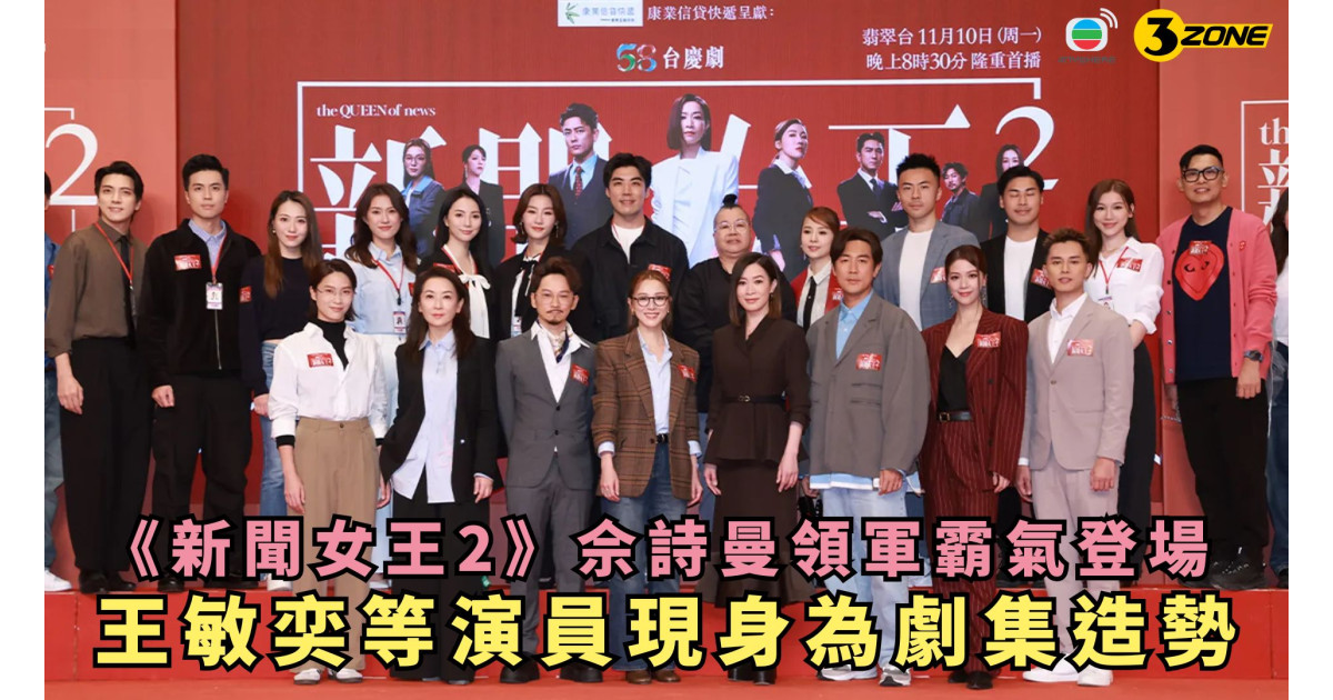新聞女王2-佘詩曼領軍霸氣登場-王敏奕等演員現身為劇集造勢 | 3ZONE - TVBAnywhere