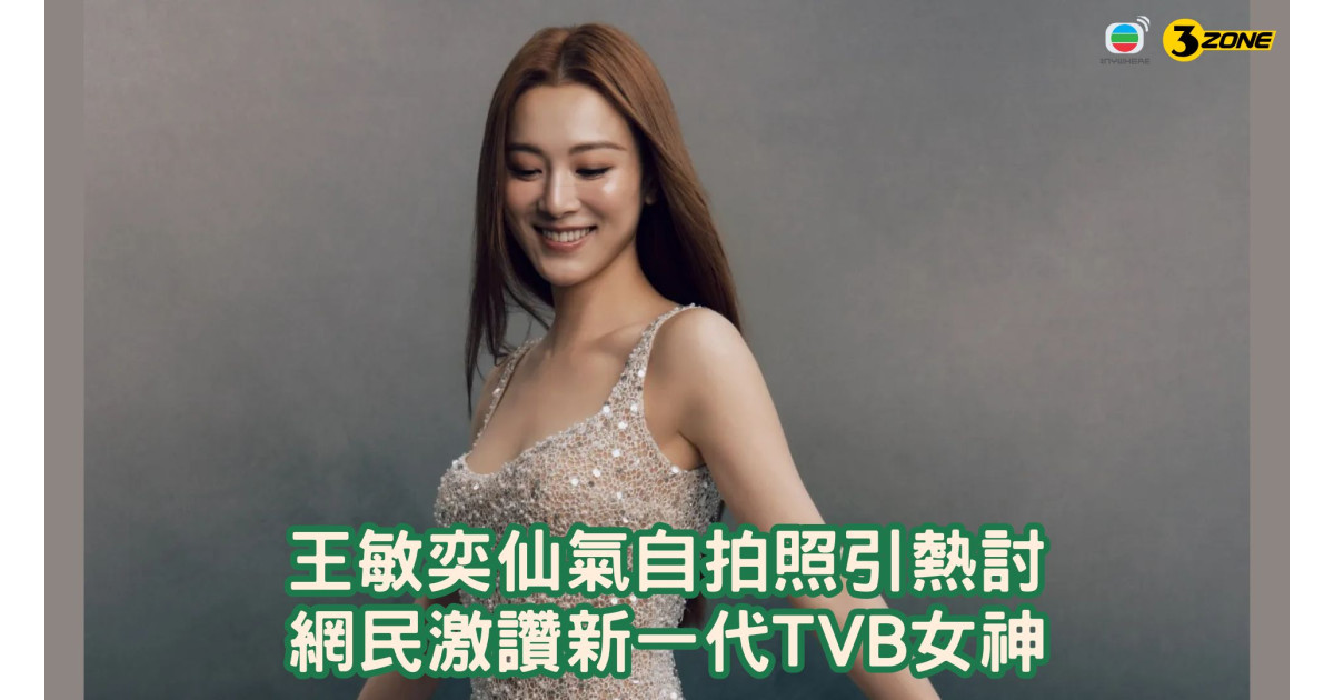 王敏奕仙氣自拍照引熱討-網民激讚新一代tvb女神 | 3ZONE - TVBAnywhere