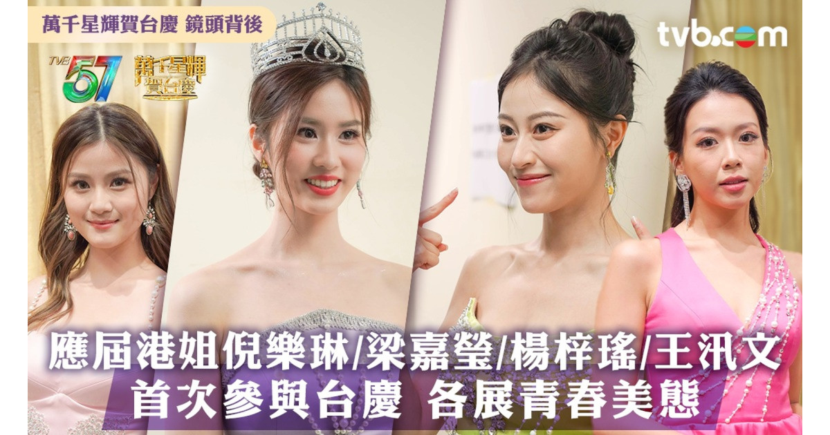 TVB台慶|鏡頭背後應屆港姐獨家相大放送!倪樂琳/梁嘉瑩/楊梓瑤/王汛文首次參與台慶 各展青春美態 | 3ZONE - TVBAnywhere