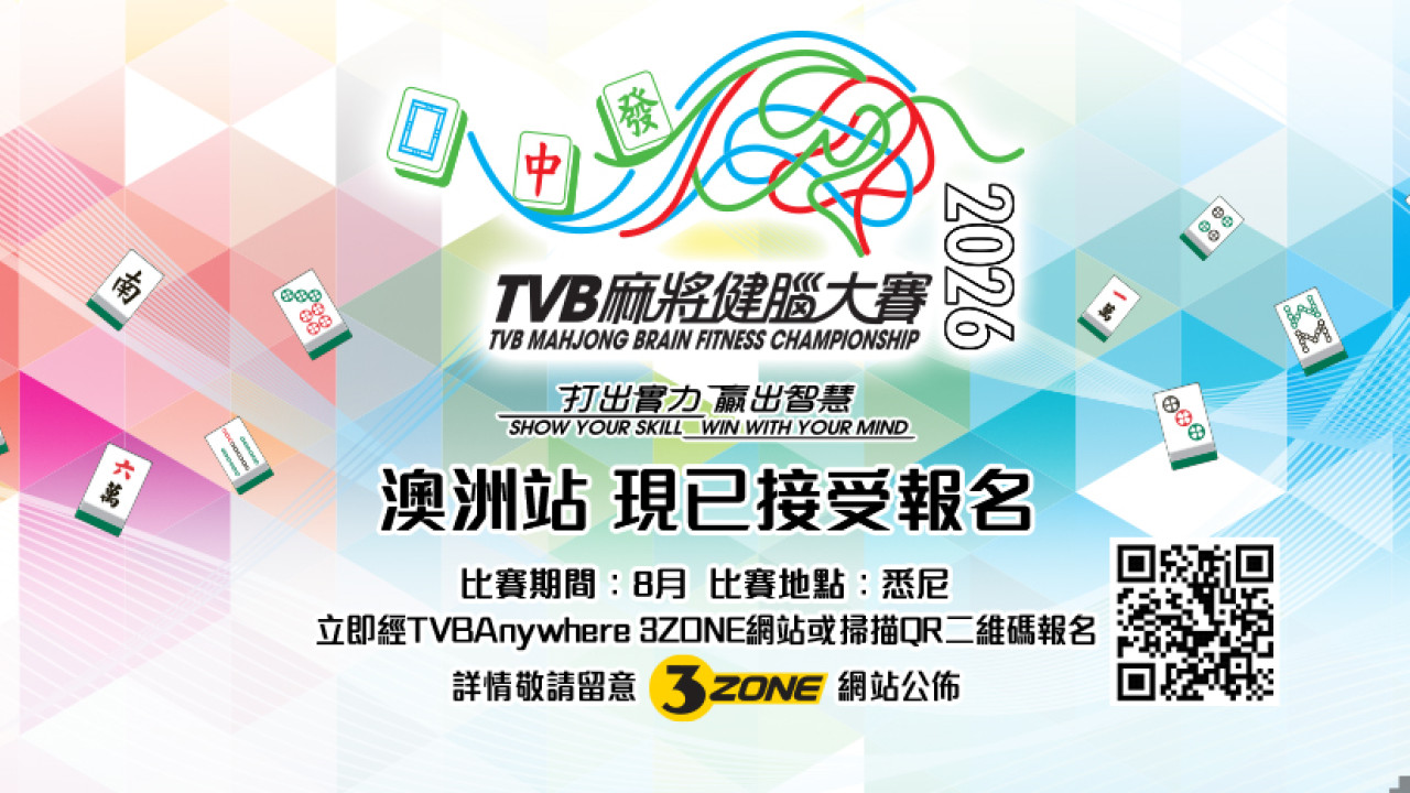 TVB Mahjong Brain Fitness Championship 2026