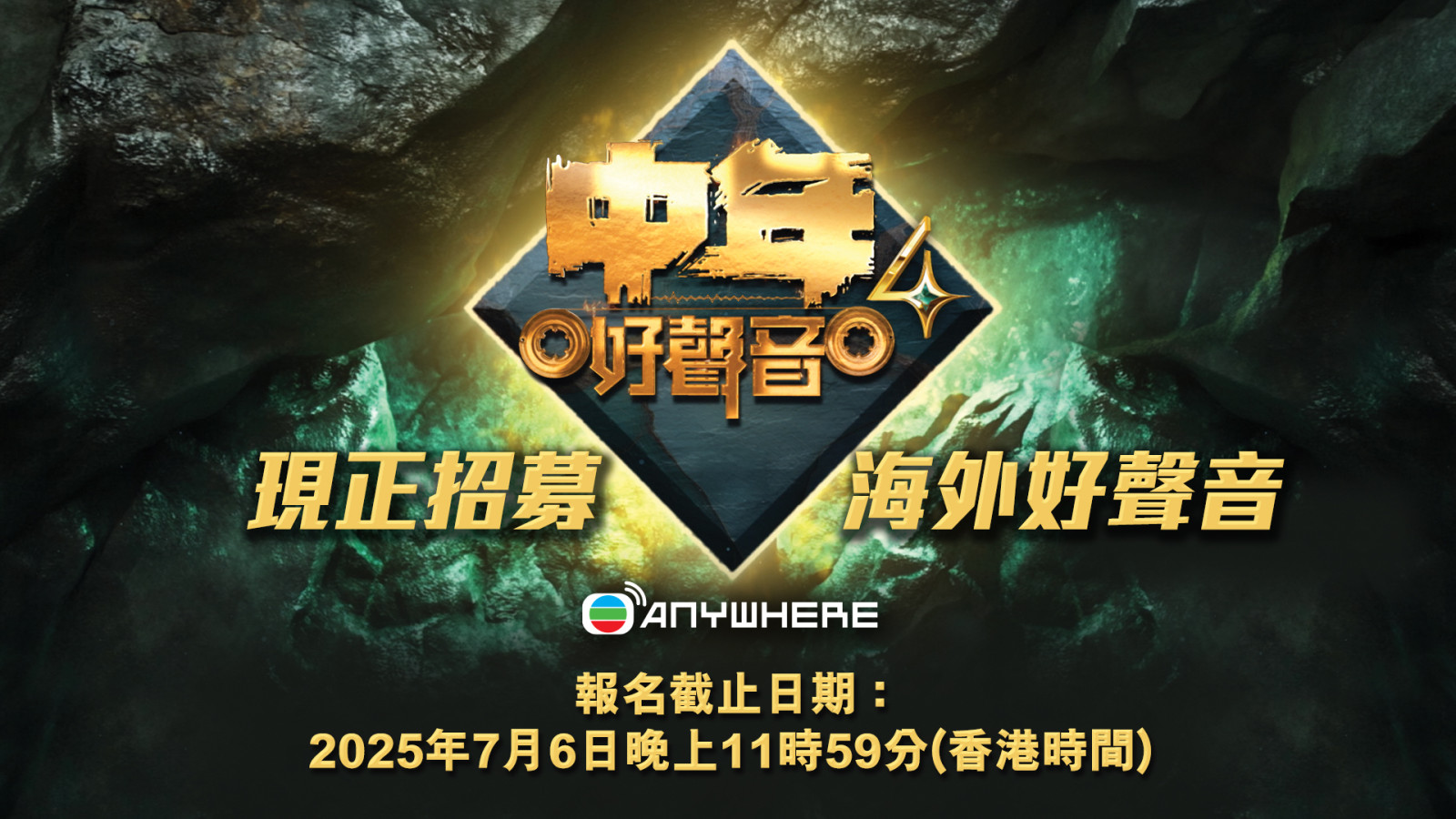 《中年好聲音4》海外招募正式展開