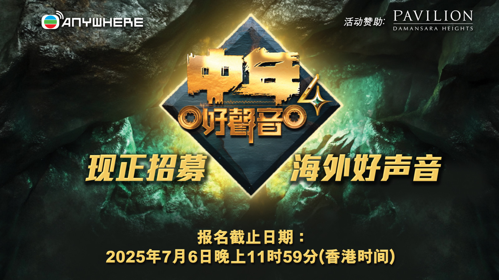 《中年好聲音4》海外招募正式展開