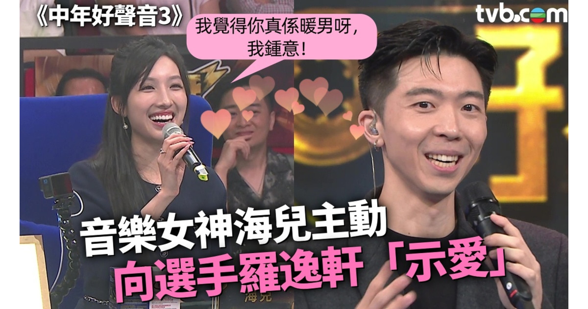 中年好聲音3丨海兒被迷倒！音樂女神主動向暖男選手羅逸軒「示愛」 | 3ZONE - TVBAnywhere