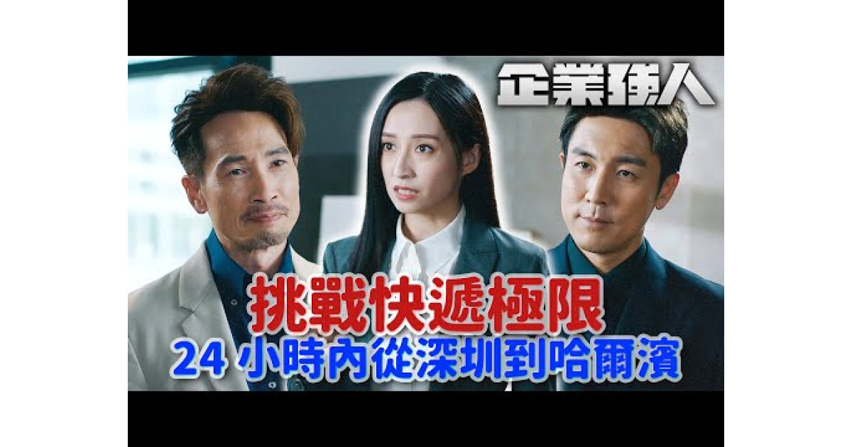 企業強人|大老闆挑戰快遞極限!一支筆24小時內從深圳送到哈爾濱,眾人不敢相信!|陳豪|譚俊彥|張曦雯|龔嘉欣|姜大衞| | 3ZONE ...