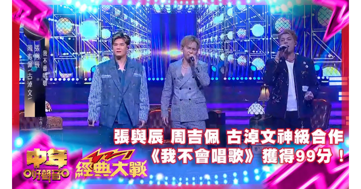 中年好声音3|张与辰 、周吉佩、古淖文三位神级合作真系好完美!《我不会唱歌》获得99分!|中年好声音321经典大战|周吉佩|罗启豪|龙婷|古淖 ...