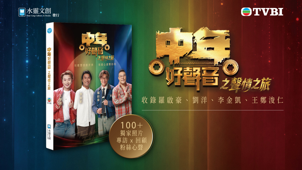 中年好聲音之聲情之旅（18/6 – 5/7 限時 85 折優惠 ＋ 首 50 名預購即可獲贈歌手珍貴單人小卡一套（共4張）